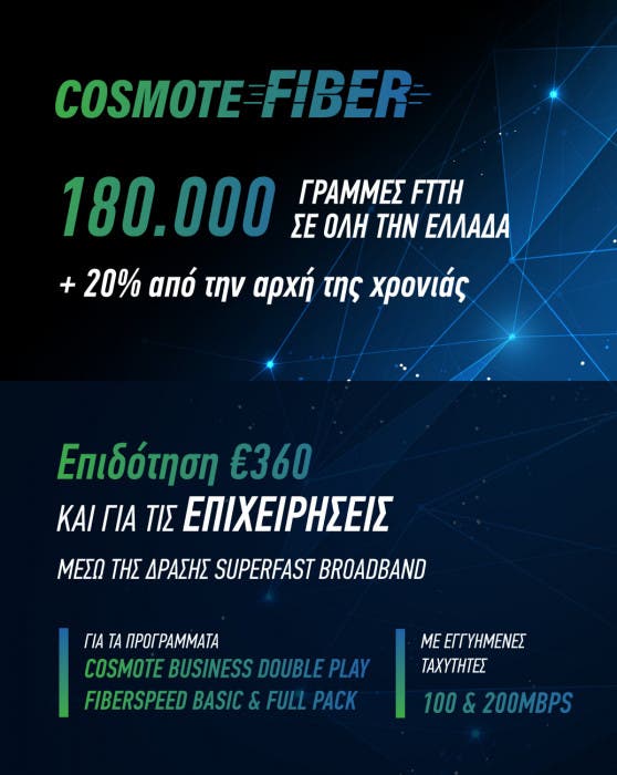 cosmote fiber